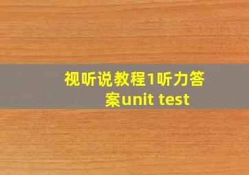 视听说教程1听力答案unit test